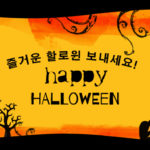 ハロウィンと『ぐん活のすすめ』韓国語を習う。その4