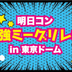 東方神起明日コンミーグリレポ 東京ドーム編