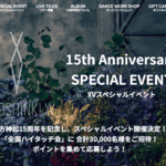 東方神起ハイタッチ会問合せ返答
