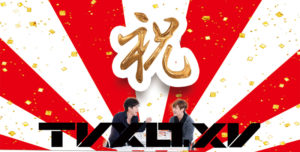 東方神起15周年