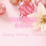 東方神起『まなざし』Xmas
