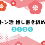 2020推し書き初め