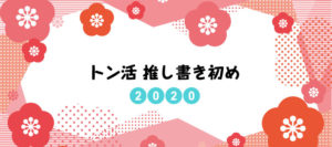 2020推し書き初め