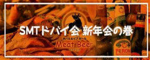 SMTドバイ会の新年会2020