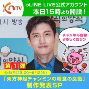 LINE LIVEチャンミンからスタート!!