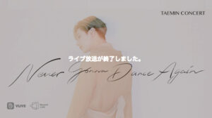 野外フェスとテミンとベッキョンと入隊と…