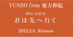 ユノ2022年2月9日にリリース決定!!!!