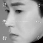 『君は先へ行く』は"NOVEL(小説)"
