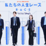 ユノドラマ『私たちの人生レース』全12話/毎週水曜日2話ずつ配信