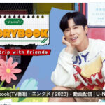 U-know’s story bookトレンド入りすればいいなぁ〜