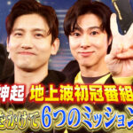 東方神起のTHEMISSION(後半)|今夜は初耳学!
