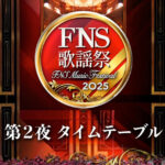 FNS歌謡祭_今日のタイムテーブル