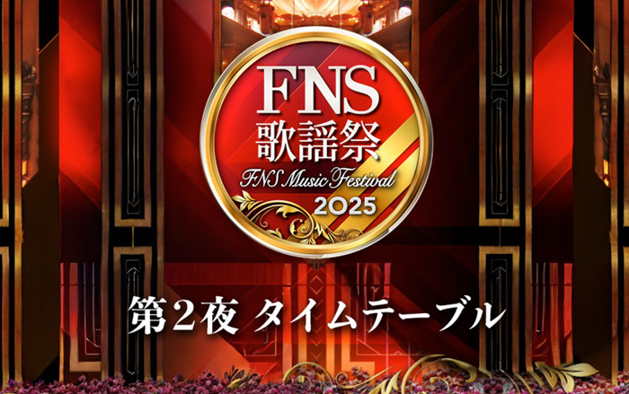 FNS歌謡祭_今日のタイムテーブル