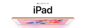 ドバイに行く前にした5つのコト _4. iPad 第6世代のお買い上げ
