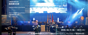 2018年地上軍フェスティバル【10/4追加_台風情報】