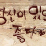『ぐん活のすすめ』韓国語を習う。その7いばらの道後編