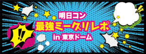 東方神起明日コンミーグリレポ 東京ドーム編 | ハングル 時々 トン活