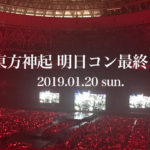 東方神起明日コンオーラスP席