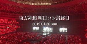 東方神起明日コンオーラスP席