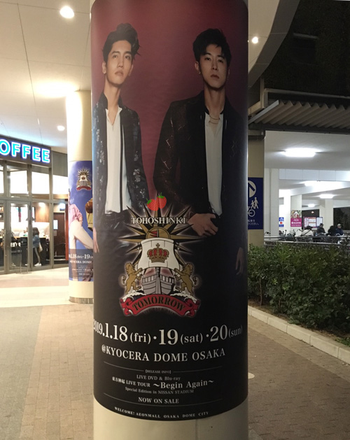 東方神起明日コン京セラ