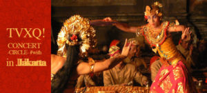 東方神起アジアツアーCIRCLEコン赤道を超える。