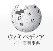 ウィキペディア