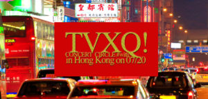 東方神起アジアツアーin香港