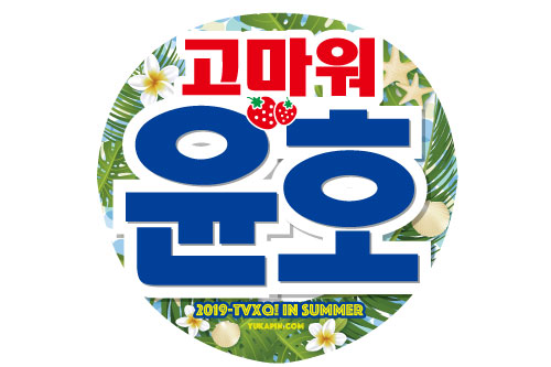 東方神起うちわ2019夏バージョン