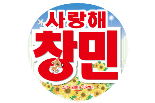 東方神起うちわ2019夏バージョン