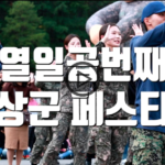 2019軍フェス9/19付情報(BTBソ・ウングァン)