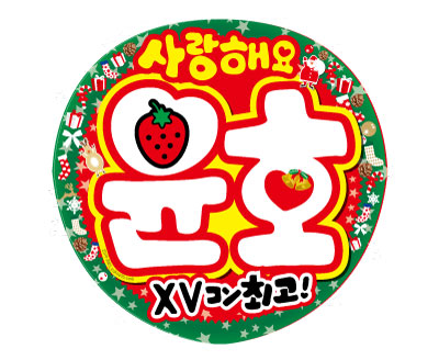 東方神起うちわXVコン