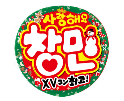 東方神起うちわXVコン