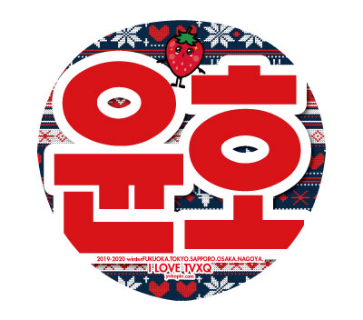 東方神起うちわXVコン