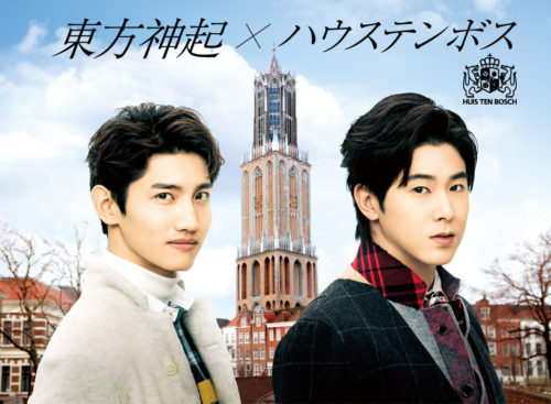 東方神起CM編ハウステンボス