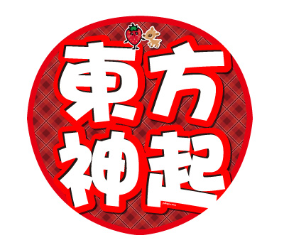 東方神起うちわXVコン