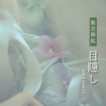 東方神起XV_目隠し