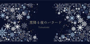 東方神起XV雪降る夜のバラード