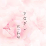 東方神起『まなざし』2日目