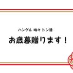 東方神起ハイタッチ会のお歳暮