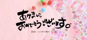2020年あけましておめでとうございます！