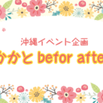 沖縄イベント企画最終章『かかとbefor after』