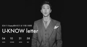 ユノからの手紙　締切は3/9