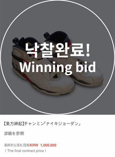 東方神起チャリティ終了 最終落札価格 ハングル 時々 トン活 東方神起チャリティ終了 最終落札価格 ハングル 時々 トン活
