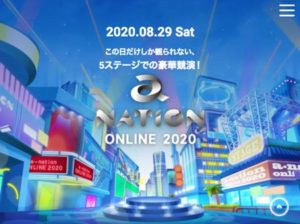 エイネ2020