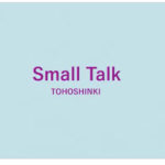 東方神起 「Small Talk」音源ダウンロード方法