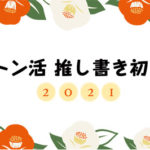 2021推し書初め