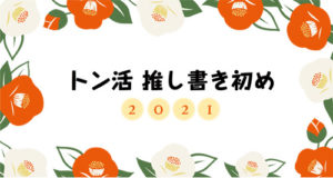 2021推し書初め