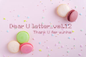 ユノLetter和訳(Dear U letter)12通目