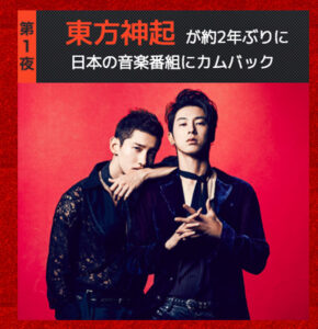 東方神起『FNS 歌謡祭』12/1出演決定とチャンミンビジュアル解禁