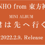 ユノ2022年2月9日にリリース決定!!!!